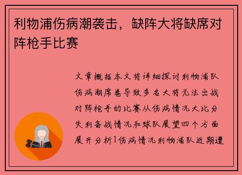 利物浦伤病潮袭击，缺阵大将缺席对阵枪手比赛