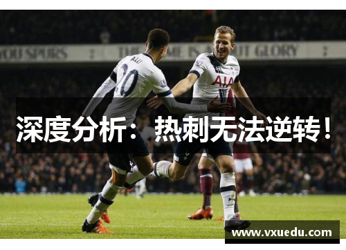 深度分析：热刺无法逆转！