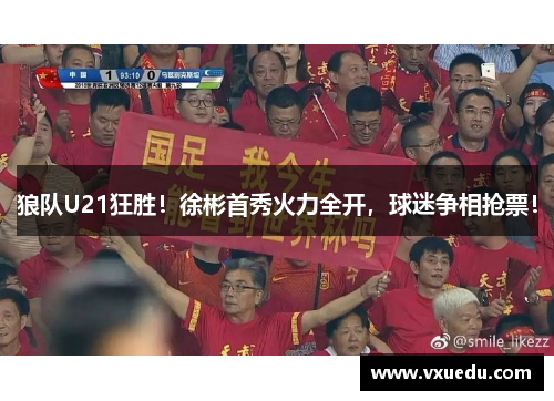 狼队U21狂胜！徐彬首秀火力全开，球迷争相抢票！