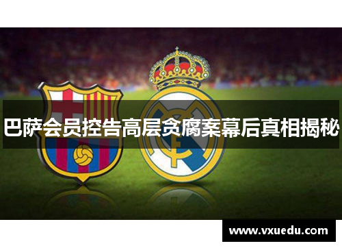 巴萨会员控告高层贪腐案幕后真相揭秘