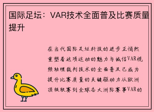 国际足坛：VAR技术全面普及比赛质量提升